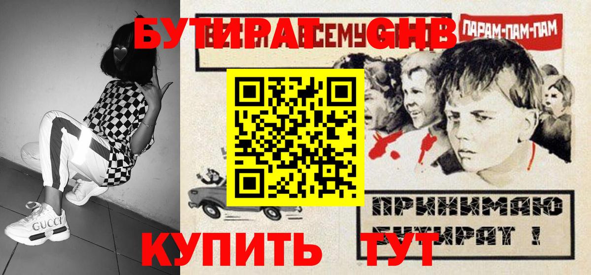 Бутират GHB  Вход с VPN  Вятские Поляны 