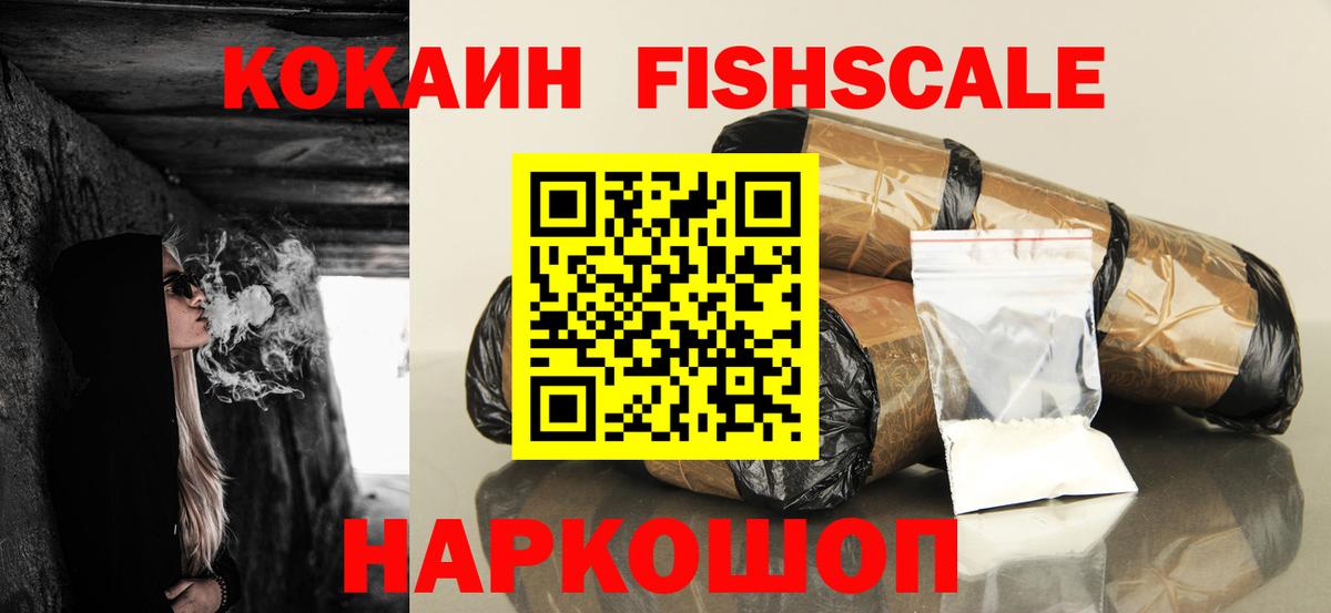 КОКАИН FishScale  Кокаин  Вятские Поляны  КОКАИН Columbia  Вход с VPN 
